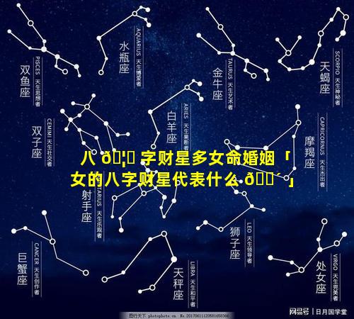 八 🦉 字财星多女命婚姻「女的八字财星代表什么 🌴 」